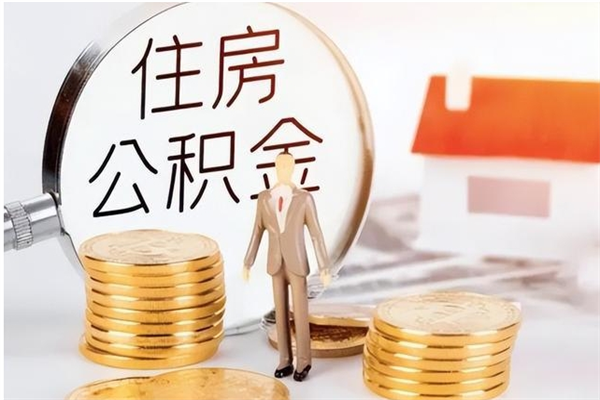 府谷公积金不在职了可以取出来吗（住房公积金不工作了可以拿出来吗?）