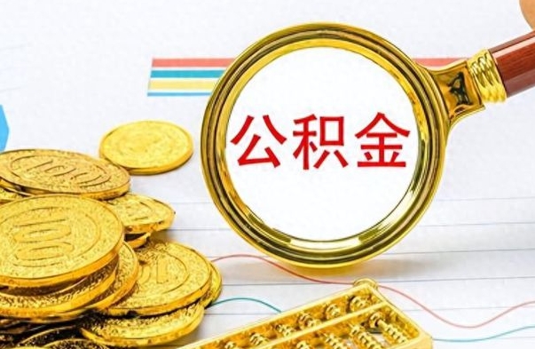 府谷离职后怎么把公积金提出来（离职了怎么把公积金的钱全部提出来）